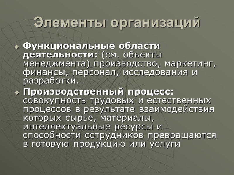 Элементы организаций  Функциональные области деятельности: (см. объекты менеджмента) производство, маркетинг, финансы, персонал, исследования